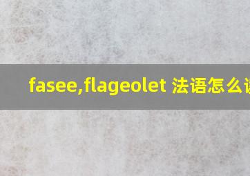 fasee,flageolet 法语怎么读